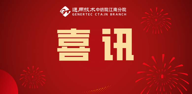 江南分院申报的市计划专项项目成功立项