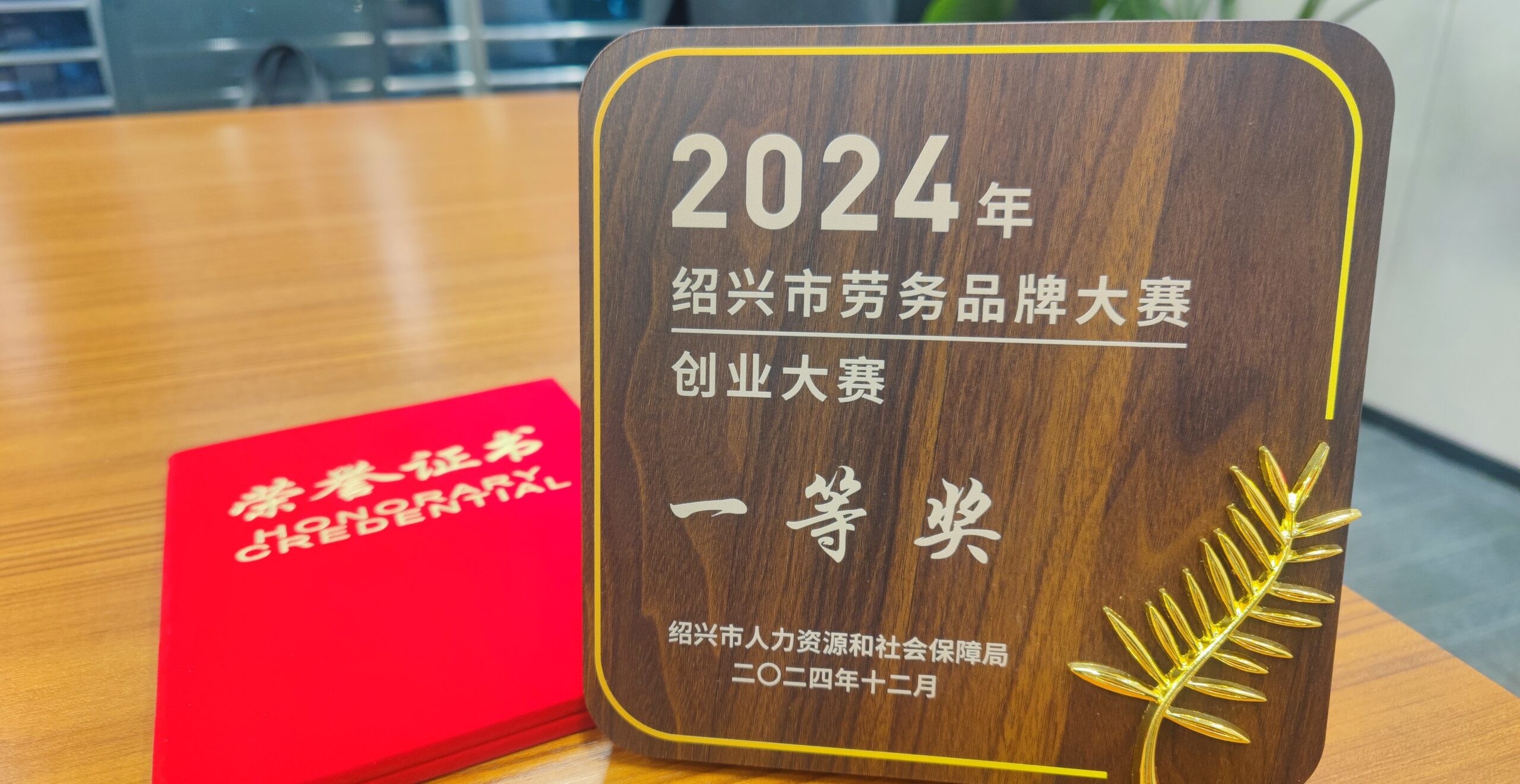 喜讯！江南分院荣获2024年绍兴市劳务品牌大赛一等奖