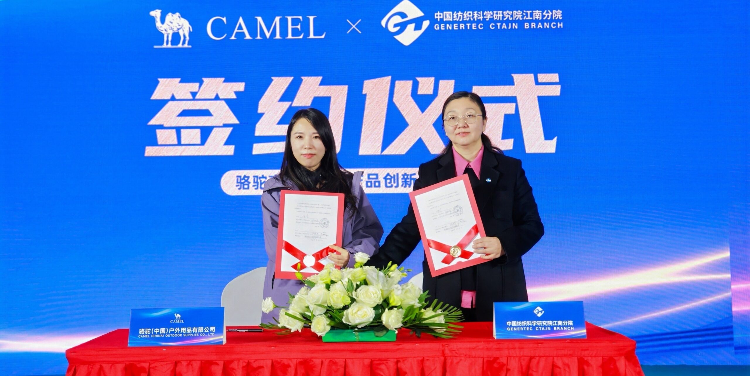 通用技术中纺院江南分院与骆驼户外签约共建“骆驼高性能户外产品创新研究院”，携手共创新辉煌