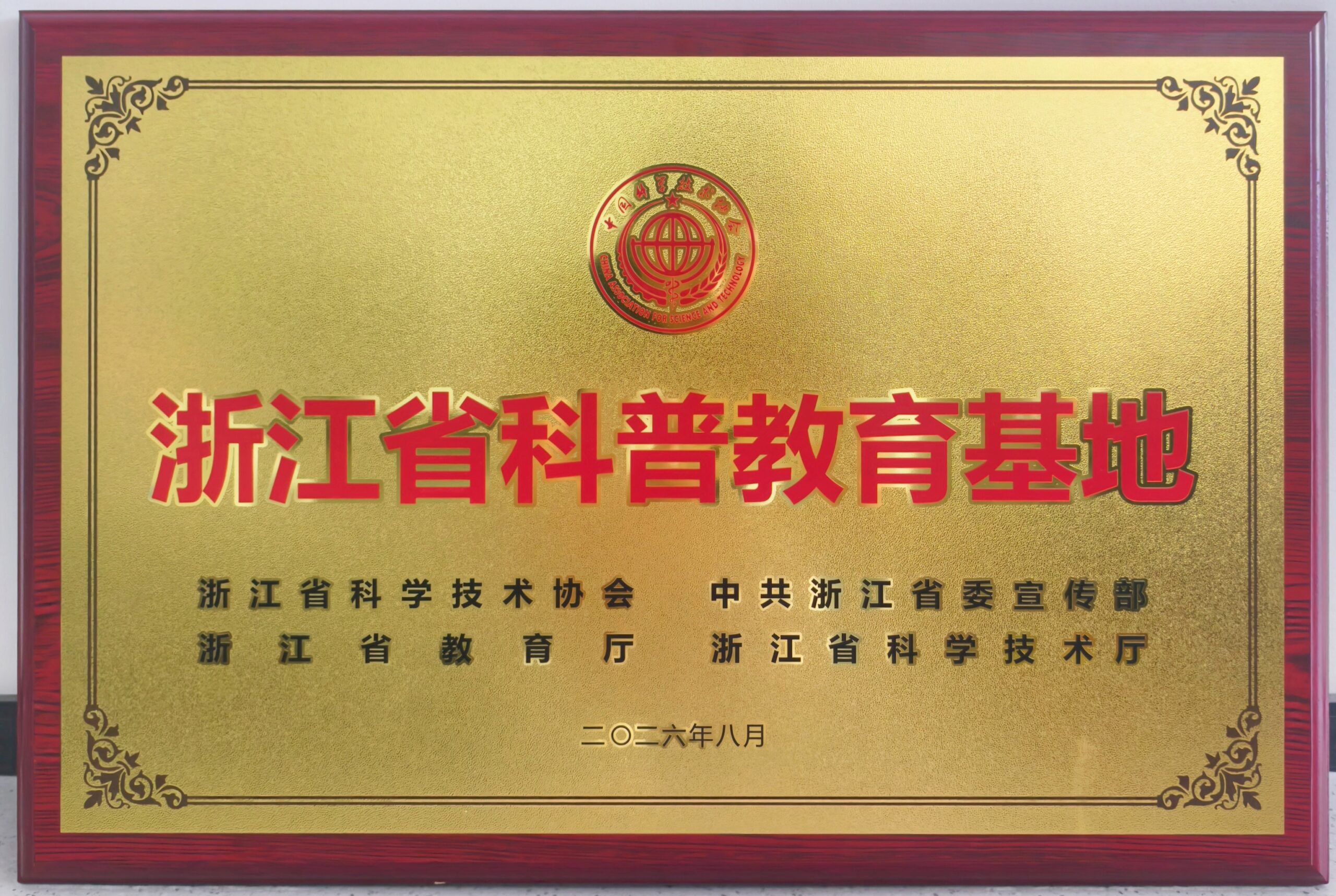浙江省科普教育基地